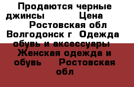 Продаются черные джинсы  FERRE › Цена ­ 5 000 - Ростовская обл., Волгодонск г. Одежда, обувь и аксессуары » Женская одежда и обувь   . Ростовская обл.